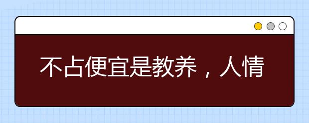 不占便宜是教养，人情往来是修养！