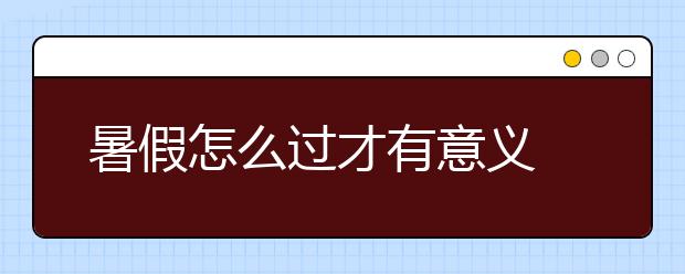 暑假怎么过才有意义
