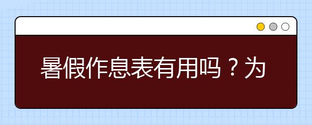 暑假作息表有用吗？为什么很多人觉得就是一个骗局