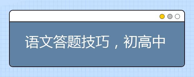 語文答題技巧，初高中語文萬能答題模板