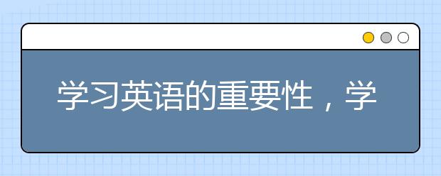 学习英语的重要性，学习英语的好处有哪些