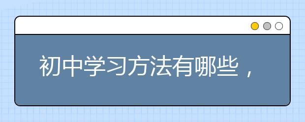 初中学习方法有哪些，初中学霸的学习方法