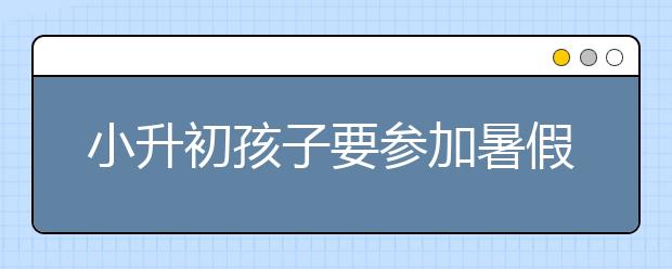 小升初孩子要参加暑假辅导吗，准初一需要补课吗