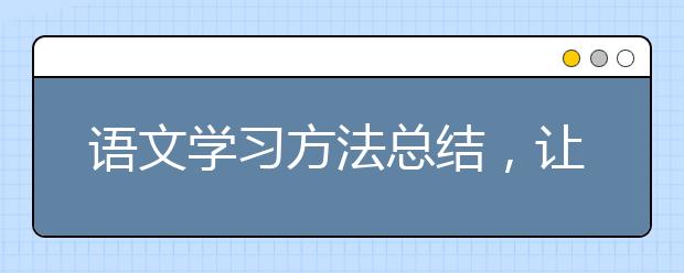 語文學(xué)習(xí)方法總結(jié)，讓你相見恨晚的語文學(xué)習(xí)方法