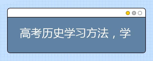 高考历史学习方法，学好历史的方法和技巧