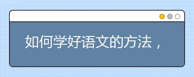 如何学好语文的方法，家长怎么帮孩子学好语文