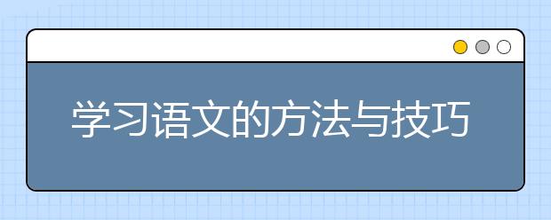 学习语文的方法与技巧，学霸学习语文的方法