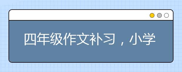 四年级作文补习，小学四年级作文辅导