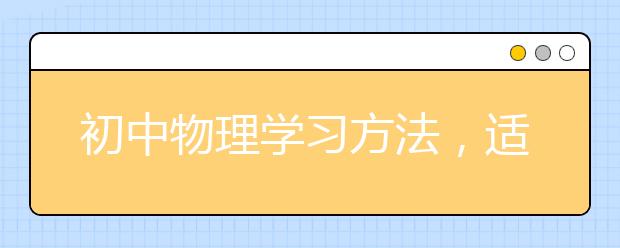 初中物理学习方法，适合学渣的物理学习方法