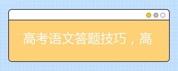 高考语文答题技巧，高中语文万能答题模板