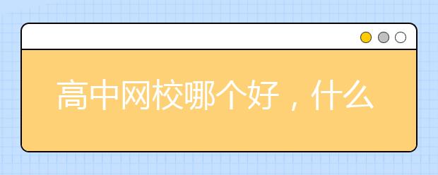 高中网校哪个好，什么网校比较好