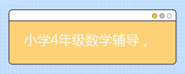 小学4年级数学辅导，小学4年级数学内容