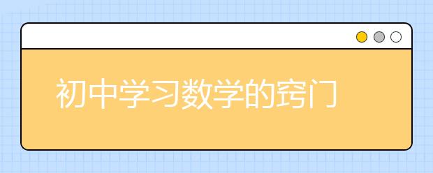 初中学习数学的窍门　学习数学的小窍门