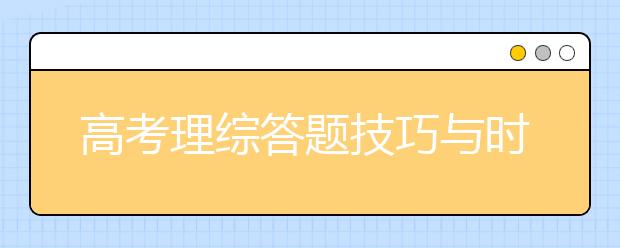 高考理综答题技巧与时间分配问题