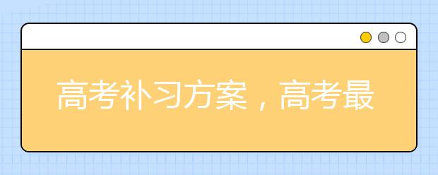 高考補(bǔ)習(xí)方案，高考最后一個(gè)月如何補(bǔ)習(xí)沖刺