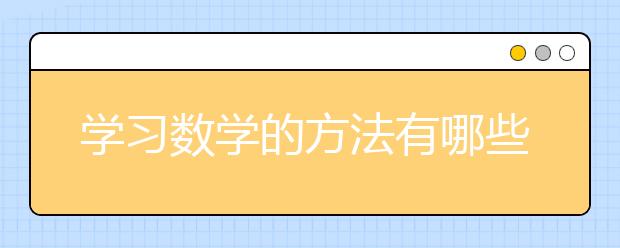 学习数学的方法有哪些，差生学习数学的方法