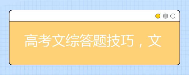 高考文綜答題技巧，文綜答題技巧與時間分配