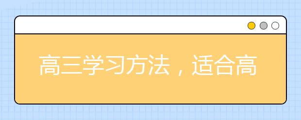 高三学习方法，适合高三差生的学习方法