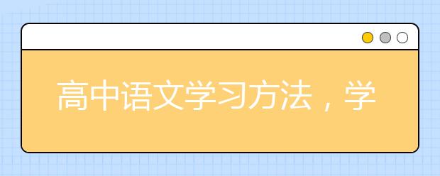 高中语文学习方法，学渣怎么学好高中语文提升成绩