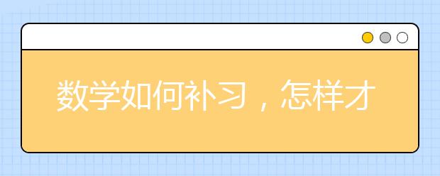 数学如何补习，怎样才能把数学提高
