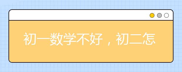 初一数学不好，初二怎么提升呢