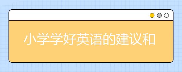 小学学好英语的建议和方法 小学生最有效的学好英语技巧