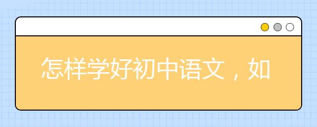 怎样学好初中语文，如何提高初中语文成绩