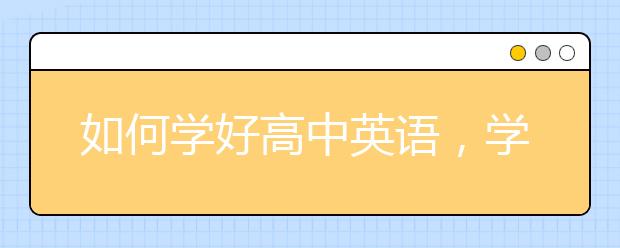 如何学好高中英语，学渣怎样才能学好高中英语