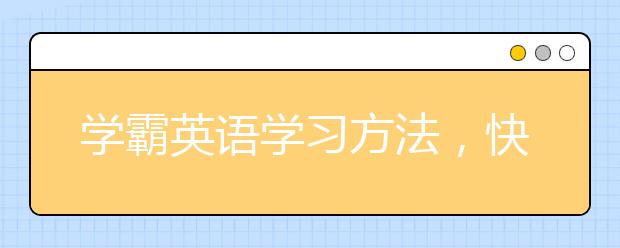 学霸英语学习方法，快速学习英语的方法