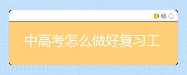 中高考怎么做好复习工作，中高考复习计划