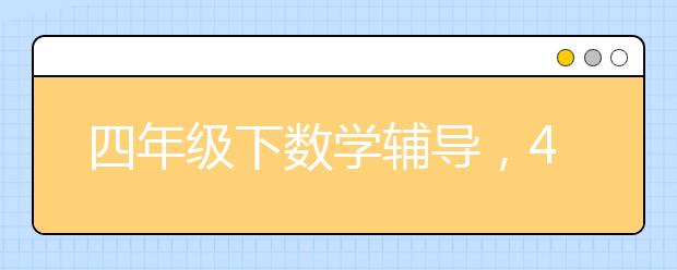 四年级下数学辅导，4年级数学怎么辅导