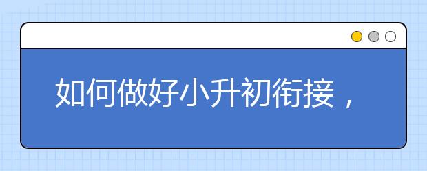 如何做好小升初衔接，小升初怎么衔接