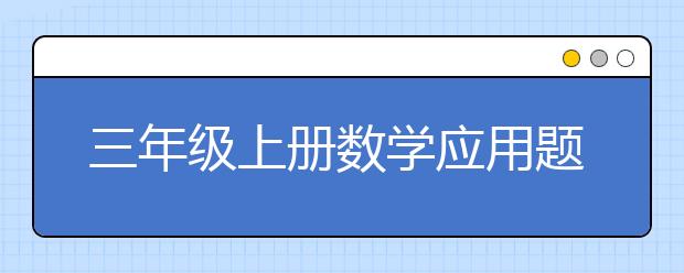 三年级上册数学应用题解题方法与技巧