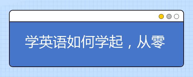 学英语如何学起，从零学英语的方法