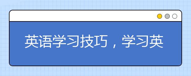 英语学习技巧，学习英语的技巧和方法