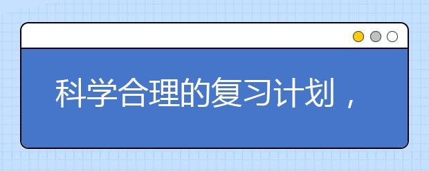 科学合理的复习计划，高效考前复习计划