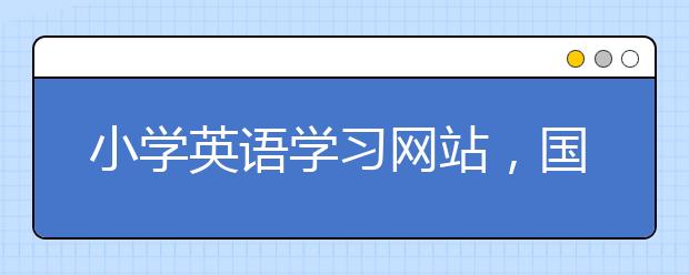 小学英语学习网站，国外少儿英语学习网站