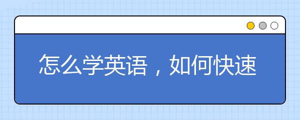 怎么学英语，如何快速学习英语
