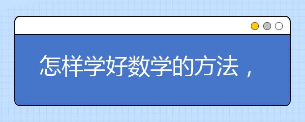 怎样学好数学的方法，数学怎么提高成绩