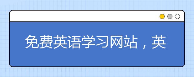 免费英语学习网站，英语学习网站推荐
