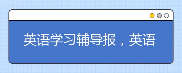 英语学习辅导报，英语学习辅导报答案与解析