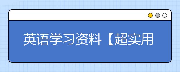 英語學習資料【超實用】，英語學習資料免費下載