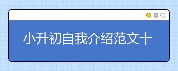 小升初自我介绍范文十篇(包含英语介绍)