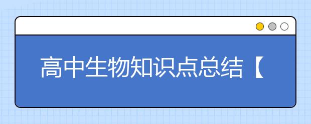 高中生物知识点总结【超详细】，高中生物知识点梳理