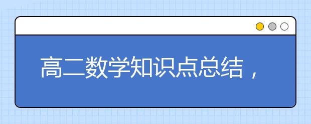 高二数学知识点总结，高二数学知识点及公式大全