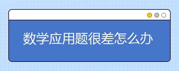 数学应用题很差怎么办，数学应用题如何提升