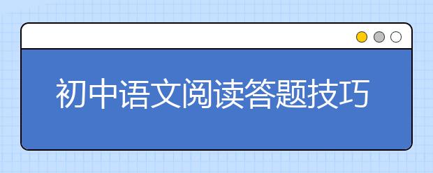 初中语文阅读答题技巧，语文阅读答题技巧及套路