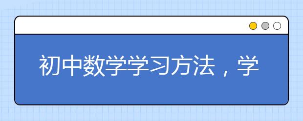 初中数学学习方法，学霸的数学学习方法