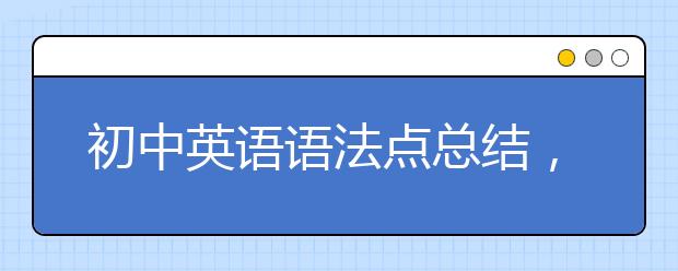 初中英语语法点总结，初中英语语法大全
