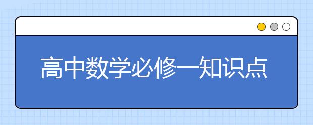 高中数学必修一知识点总结，高一数学必修一知识点大全